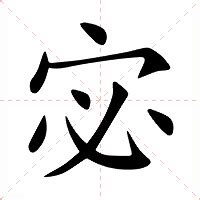 宓 意思|宓：宓的意思/造詞/解釋/注音